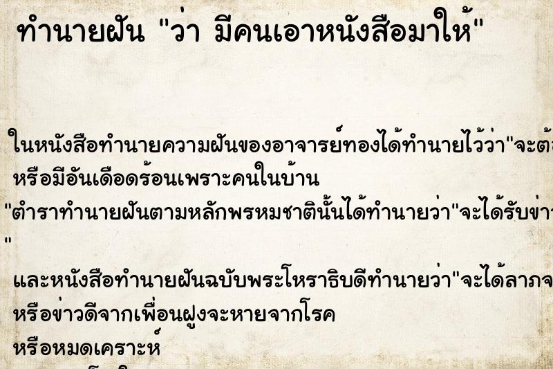 ทำนายฝันว่ามีคนเอาหนังสือมาให้ ทำนายฝันทำนายฝันว่ามีคนเอาหนังสือมาให้